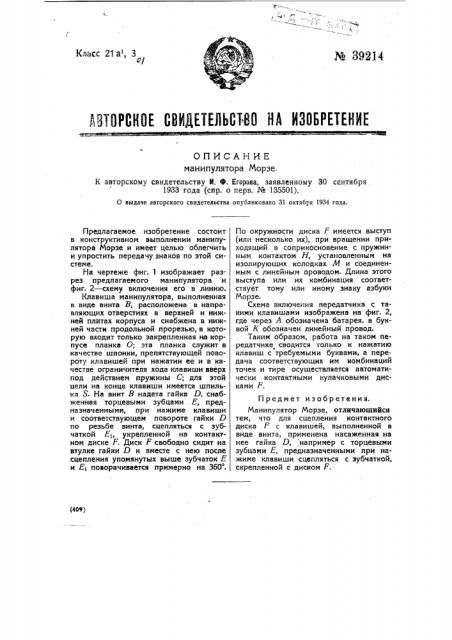 Манипулятор морзе (патент 39214)