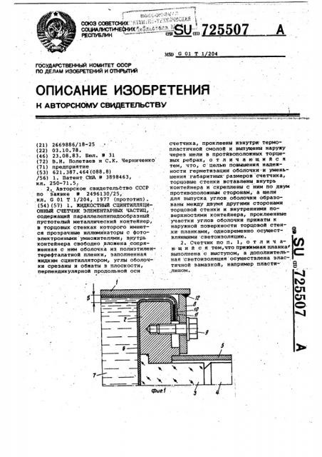 Жидкостный сцинтилляционный счетчик элементарных частиц (патент 725507)