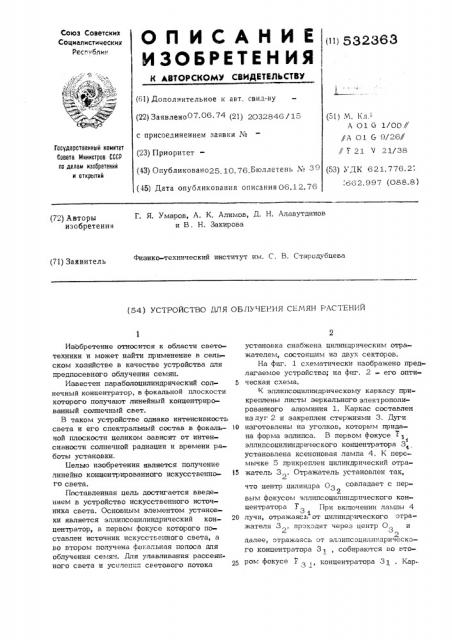 Устройство для облучения семян растений (патент 532363)