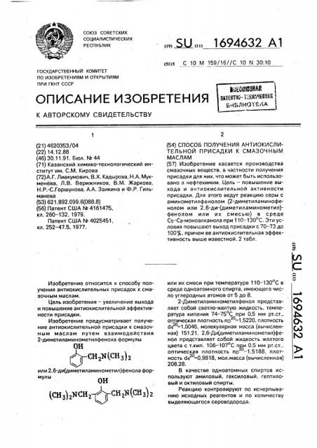 Способ получения антиокислительной присадки к смазочным маслам (патент 1694632)