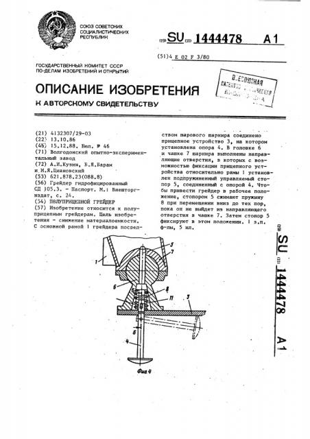 Полуприцепной грейдер (патент 1444478)
