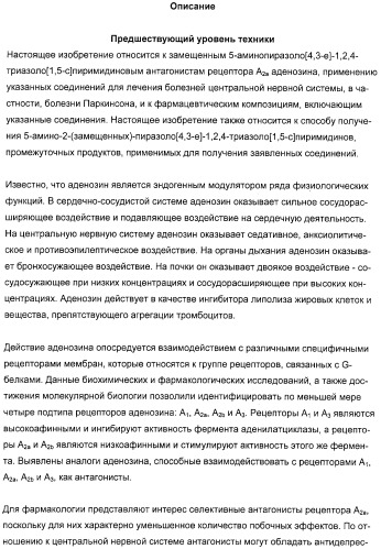 Производные 5-амино-пиразоло-[4,3-е]-1,2,4-триазоло[1,5-с]пиримидина, фармацевтическая композиция на их основе, применение и способы получения промежуточных соединений (патент 2315053)