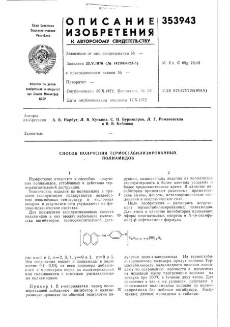 Способ получения термостабилизированныхполиамидов (патент 353943)