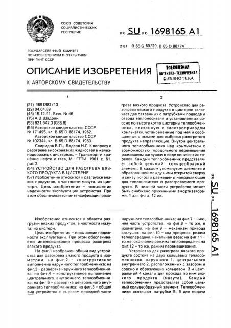 Устройство для разогрева вязкого продукта в цистерне (патент 1698165)