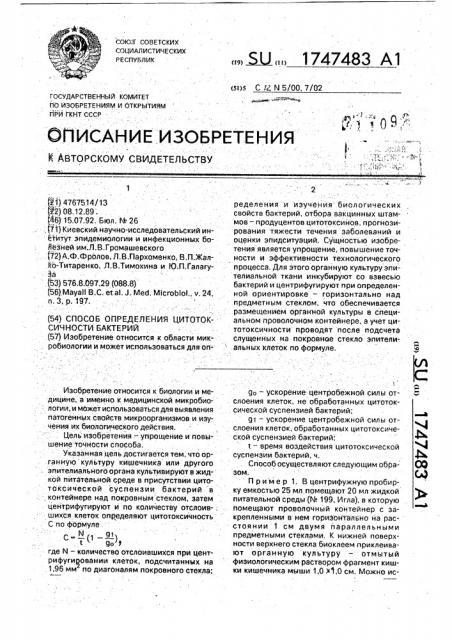 Способ определения цитотоксичности бактерий (патент 1747483)