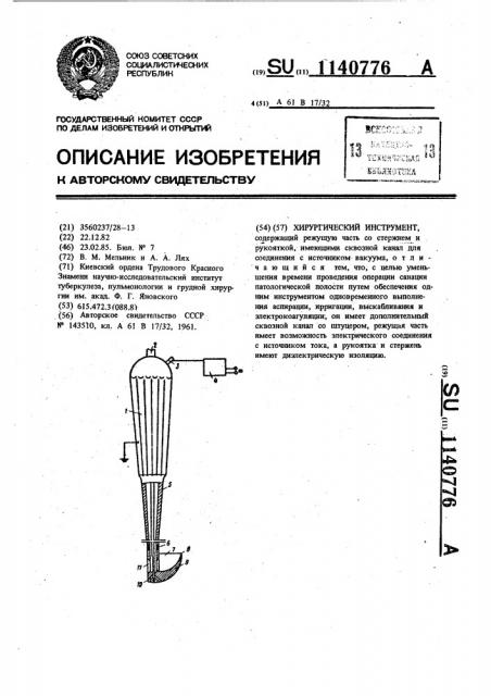 Хирургический инструмент (патент 1140776)