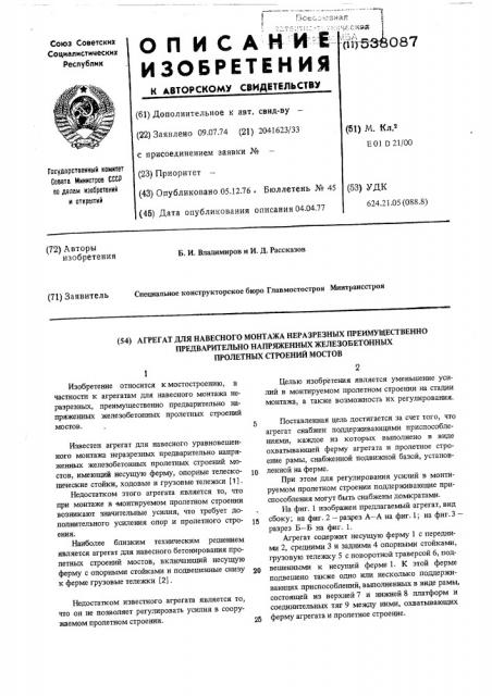 Агрегат для навесного монтажа неразрезных, преимущественно предварительнонапряженных железобетонных пролетных строений мостов (патент 538087)