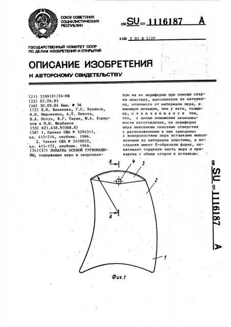 Лопатка осевой турбомашины (патент 1116187)