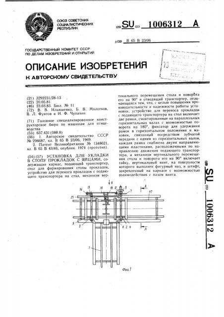 Установка для укладки в стопу прокладок с яйцами (патент 1006312)