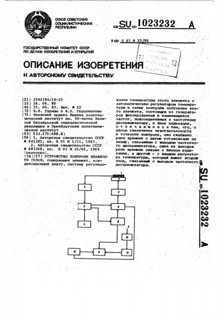 Устройство контроля влажности газов (патент 1023232)