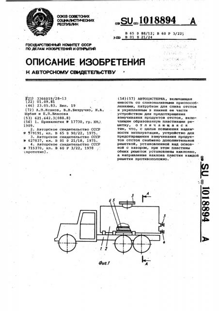 Автоцистерна (патент 1018894)