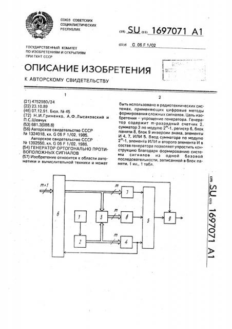 Генератор ортогонально противоположных сигналов (патент 1697071)