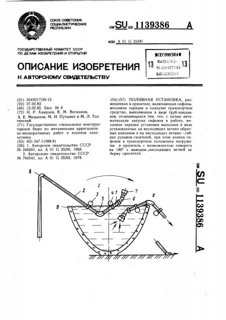Поливная установка (патент 1139386)