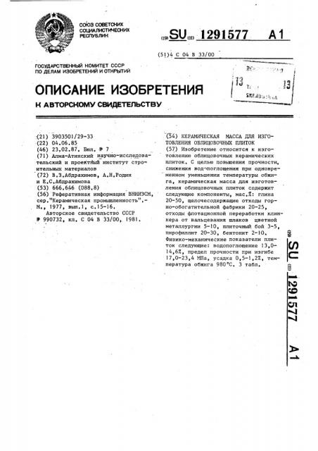 Керамическая масса для изготовления облицовочных плиток (патент 1291577)