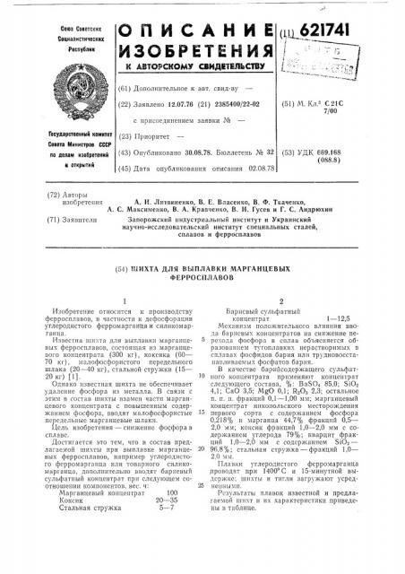 Шихта для выплавки марганцевых ферросплавов (патент 621741)