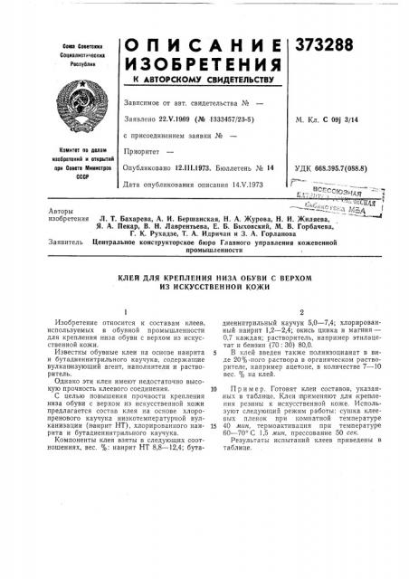 Клей для крепления низа обуви с верхом из искусственной кожи (патент 373288)