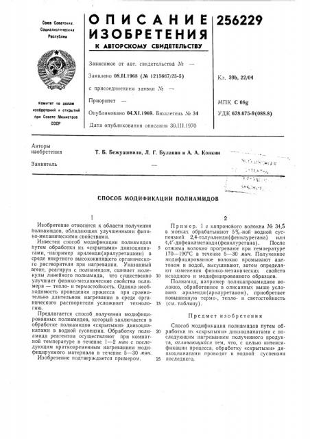 Спосов модификации полиамидов (патент 256229)