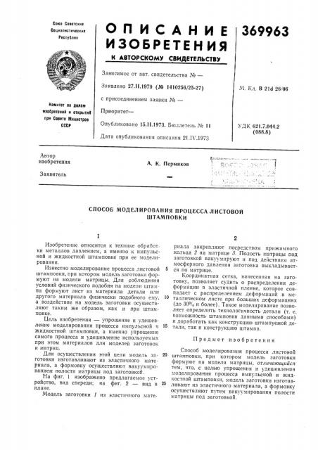 Способ моделирования процесса листовой (патент 369963)