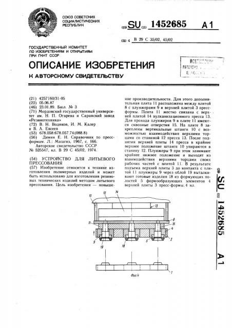 Устройство для литьевого прессования (патент 1452685)