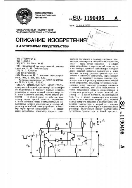 Импульсный усилитель (патент 1190495)