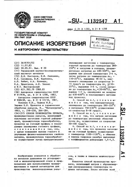 Способ производства проката (патент 1132547)