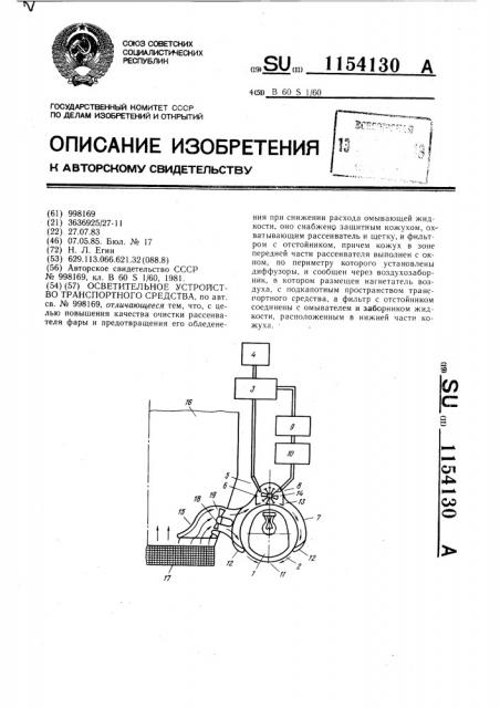 Осветительное устройство транспортного средства (патент 1154130)