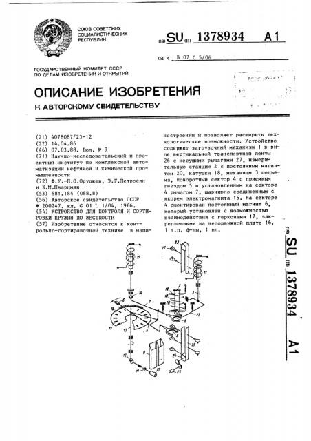 Устройство для контроля и сортировки пружин по жесткости (патент 1378934)