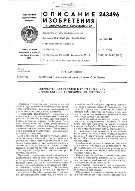 Устройство для укладки в контейнеры или другие емкости короркомерной древесины (патент 243496)