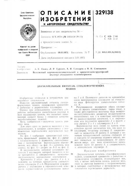 Д в ух кл п сл ь н ы и п и таг iz л ь с1е кл офо рмх'ю щи xл\ашип (патент 329138)