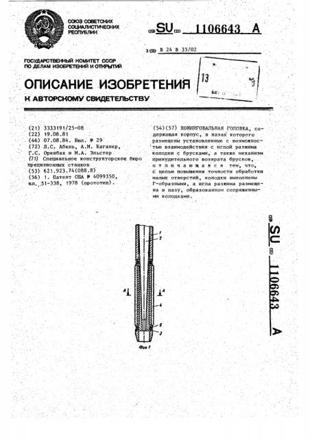 Хонинговальная головка (патент 1106643)
