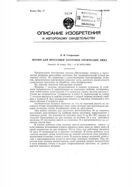 Штамп для прессовки заготовок оптических линз (патент 99109)