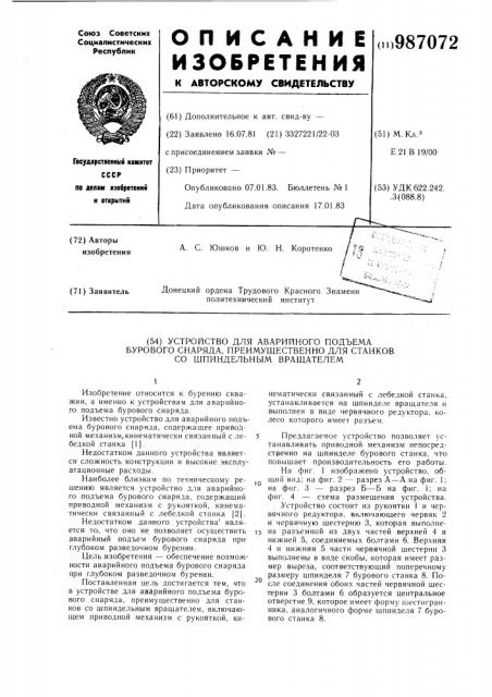 Устройство для аварийного подъема бурового снаряда, преимущественно для станков со шпиндельным вращателем (патент 987072)