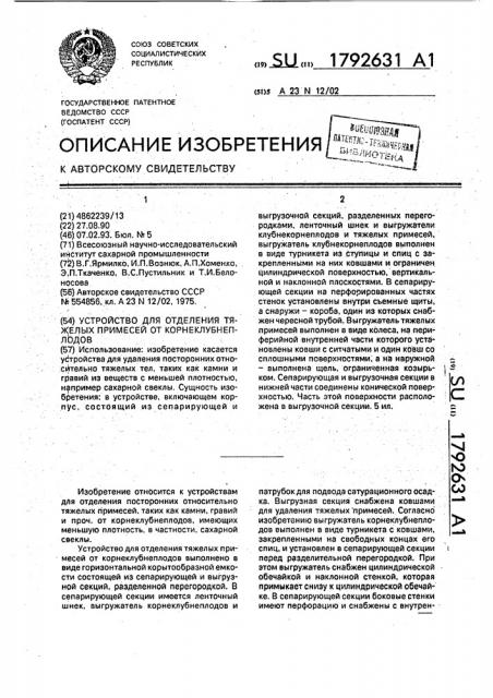 Устройство для отделения тяжелых примесей от корнеклубнеплодов (патент 1792631)