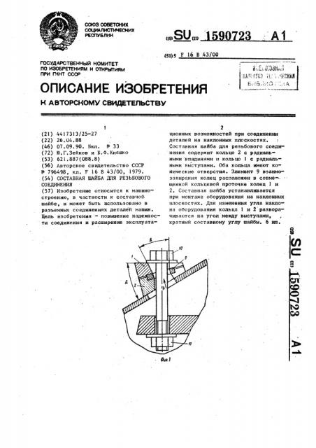 Составная шайба для резьбового соединения (патент 1590723)