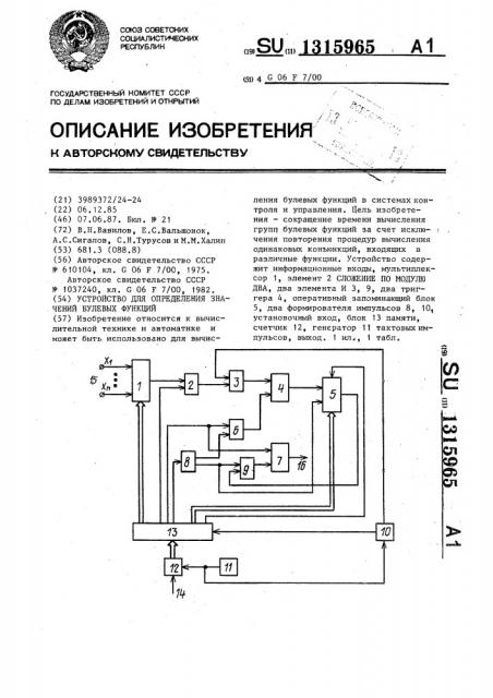 Устройство для определения значений булевых функций (патент 1315965)