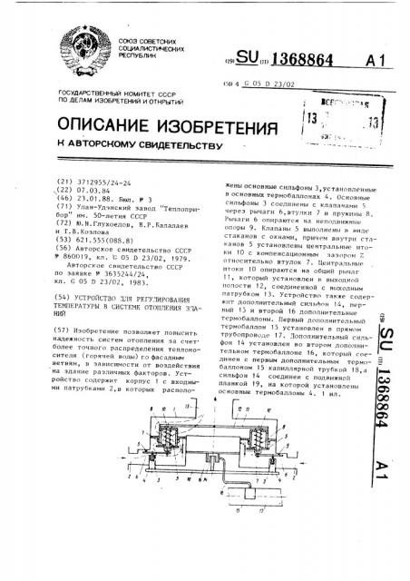 Устройство для регулирования температуры в системе отопления зданий (патент 1368864)