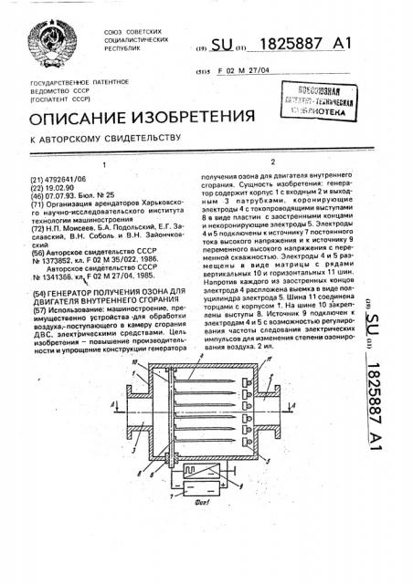 Генератор получения озона для двигателя внутреннего сгорания (патент 1825887)