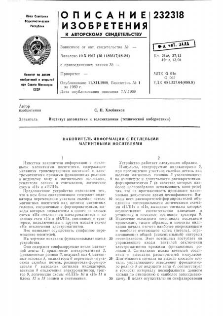 Накопитель информации с петлевыми магнитными носителями (патент 232318)