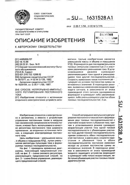 Способ непрерывно-импульсного регулирования постоянного тока (патент 1631528)