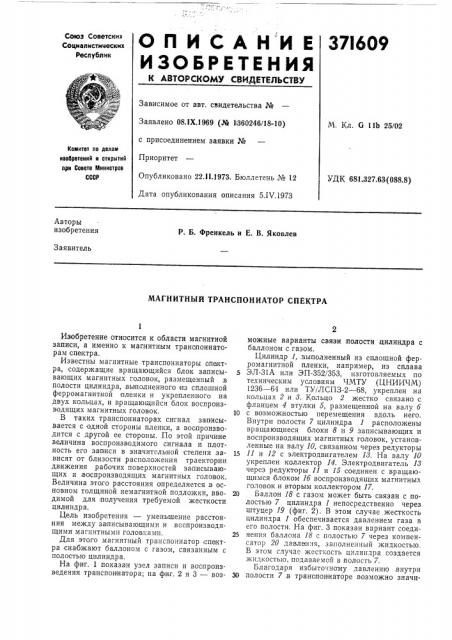 Магнитный транспоннатор спектра (патент 371609)