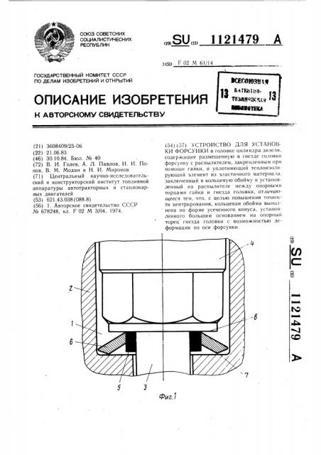 Устройство для установки форсунки (патент 1121479)