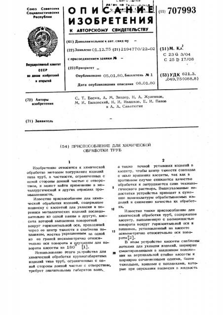 Приспособление для химической обработки труб (патент 707993)