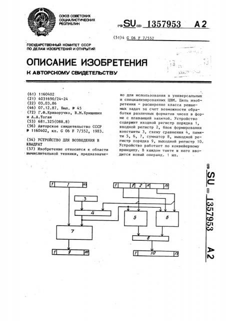Устройство для возведения в квадрат (патент 1357953)