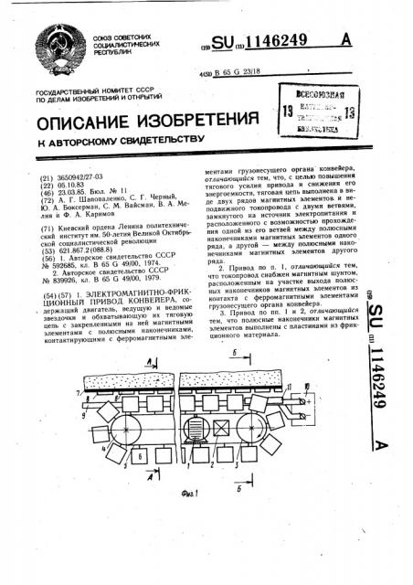 Электромагнитно-фрикционный привод конвейера (патент 1146249)