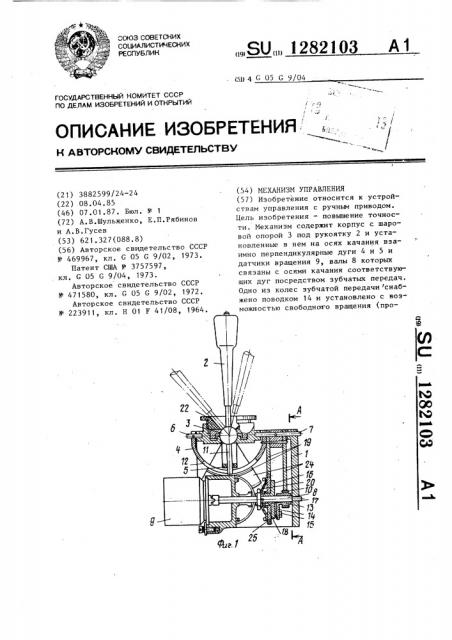 Механизм управления (патент 1282103)