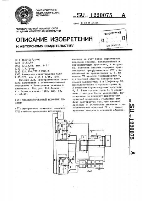 Стабилизированный источник питания (патент 1220075)