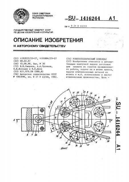 Робототехнический комплекс (патент 1416244)