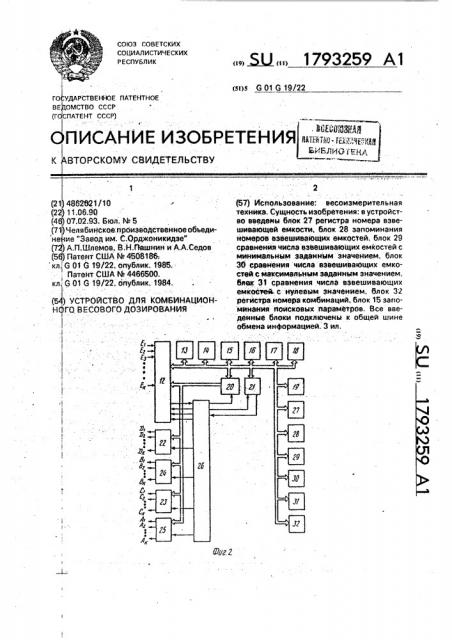 Устройство комбинационного весового дозирования (патент 1793259)