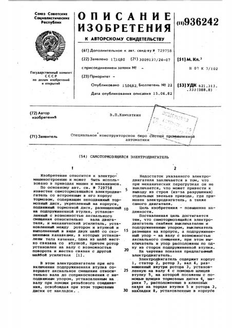 Самотормозящийся электродвигатель (патент 936242)