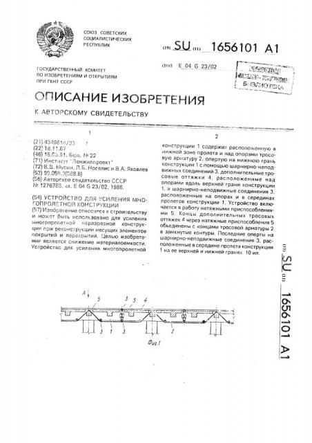 Устройство для усиления многопролетной конструкции (патент 1656101)